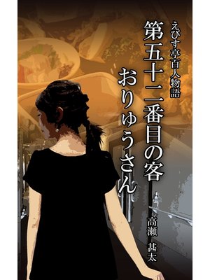 cover image of えびす亭百人物語　第五十二番目の客　おりゅうさん